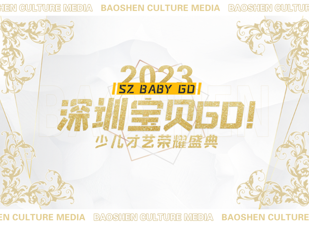 宝深传媒|2023《深圳宝贝GO!》少儿才艺&荣耀盛典——盛大来袭！！！
