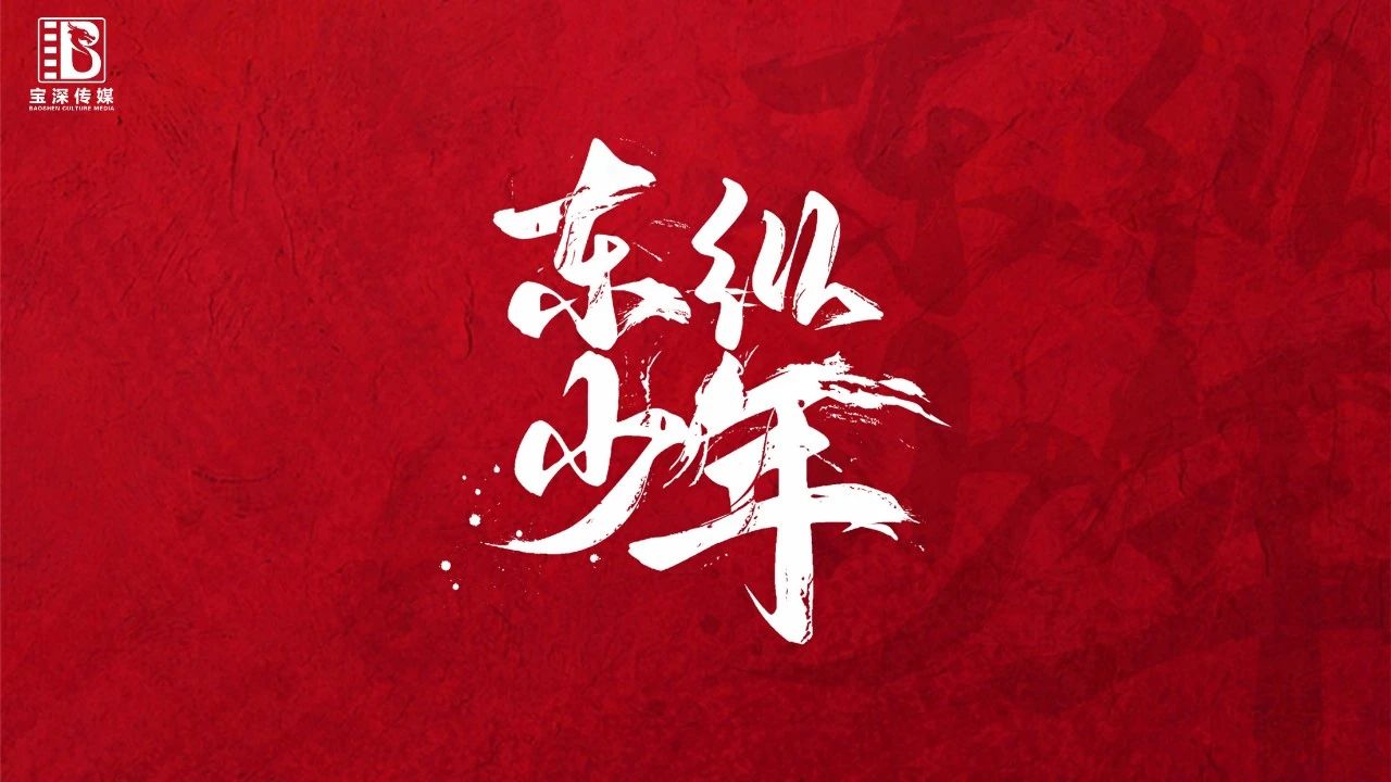 宝深传媒|大型红色微电影之《东纵少年》选角火热进行中！