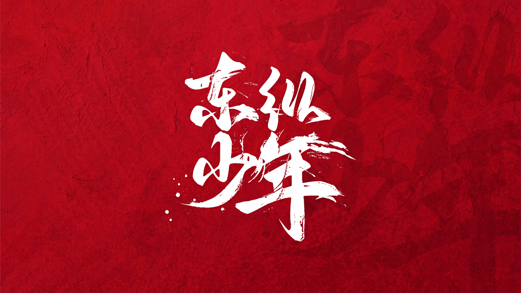 宝深传媒|大型红色微电影《东纵少年》首映它来啦!